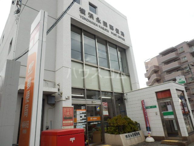 郵便局　横浜永田郵便局（郵便局）まで1054m