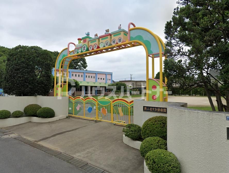 幼稚園・保育園　第二ますお幼稚園（幼稚園・保育園）まで100m