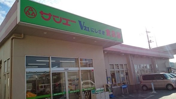 スーパー　サンエーＶ２１にしざき食品館（スーパー）まで1700m