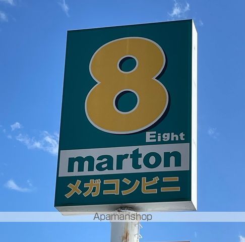 コンビニ　エイトマートン（コンビニ）まで1327m