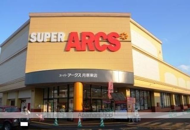 ショッピングセンター　スーパーアークス（ショッピングセンター）まで430m