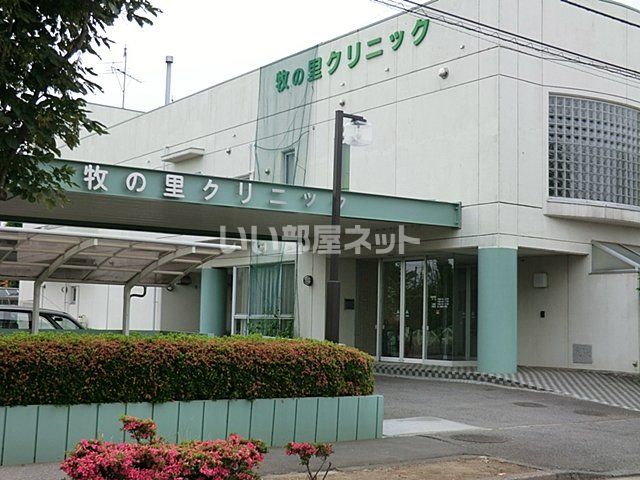 病院　牧の里クリニック（病院）まで604m