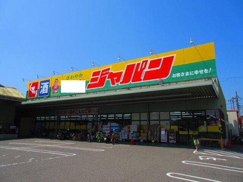 ドラックストア　ジャパン 滝野店（ドラッグストア）まで830m