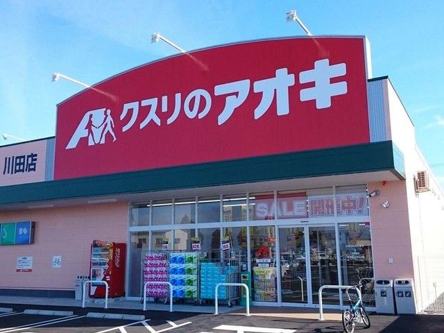 ドラックストア　クスリのアオキ川田店（ドラッグストア）まで240m