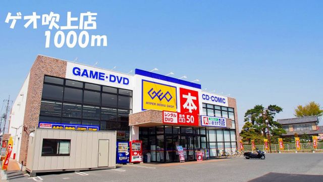 レンタルビデオ　ゲオ吹上店（レンタルビデオ）まで1000m