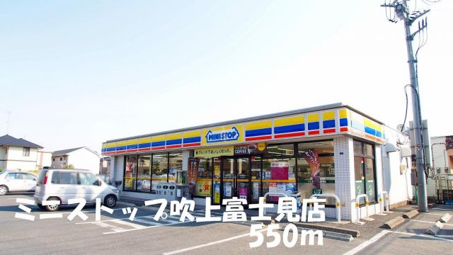 コンビニ　ミニストップ吹上富士見店（コンビニ）まで550m