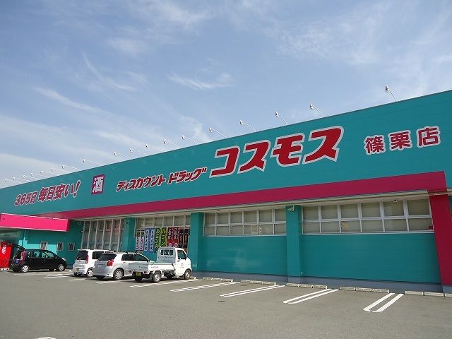 ドラックストア　ドラッグコスモス篠栗店（ドラッグストア）まで350m