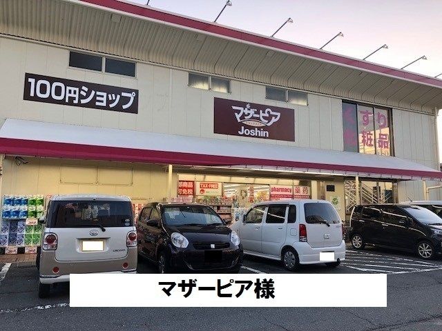 ドラックストア　マザーピア（ドラッグストア）まで970m