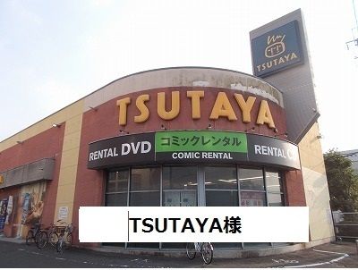 レンタルビデオ　TSUTAYA（レンタルビデオ）まで1100m