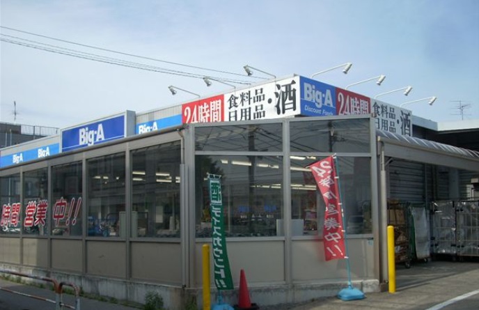スーパー　Big-A 青井店（スーパー）まで392m