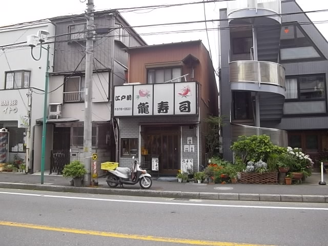 飲食店　江戸前龍寿司（飲食店）まで585m