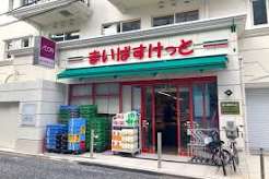 スーパー　まいばすけっと溝の口南店（スーパー）まで207m