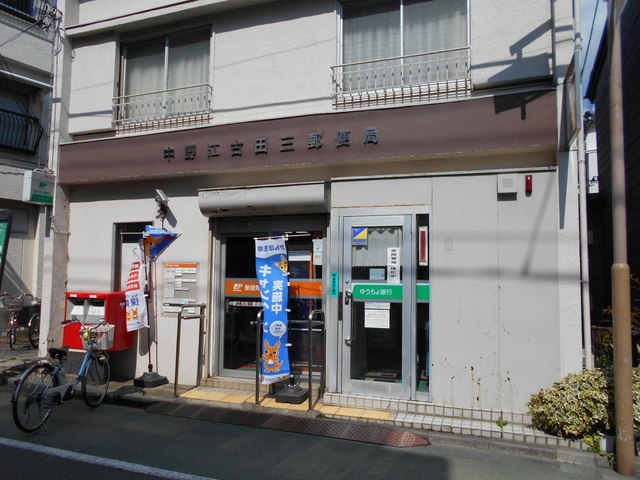 郵便局　中野江古田三郵便局（郵便局）まで450m