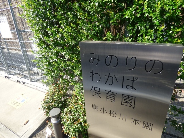 幼稚園・保育園　みのりのわかば保育園東小松川本園（幼稚園・保育園）まで354m