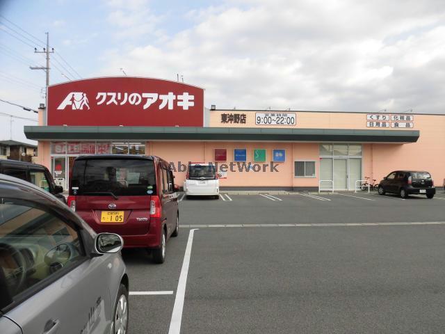 ドラックストア　クスリのアオキ東沖野店（ドラッグストア）まで439m