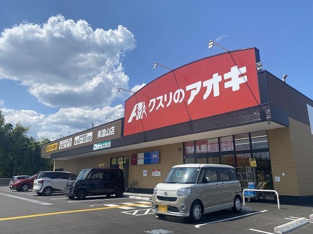 ドラックストア　クスリのアオキ美濃山店様様（ドラッグストア）まで500m