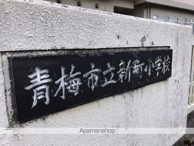 小学校　青梅市立新町小学校（小学校）まで308m