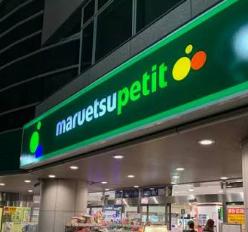 スーパー　マルエツプチ高田馬場店（スーパー）まで465m