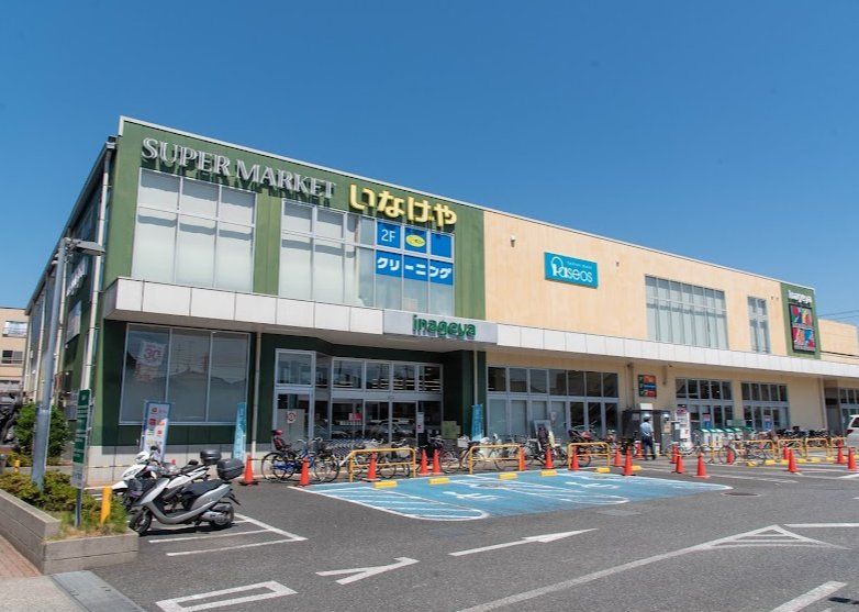 スーパー　いなげや府中浅間町店（スーパー）まで780m