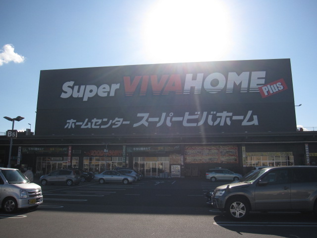 ホームセンター　スーパービバホーム小山店（ホームセンター）まで979m