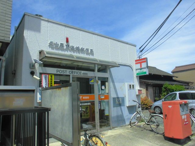 郵便局　名古屋東海橋郵便局（郵便局）まで1026m