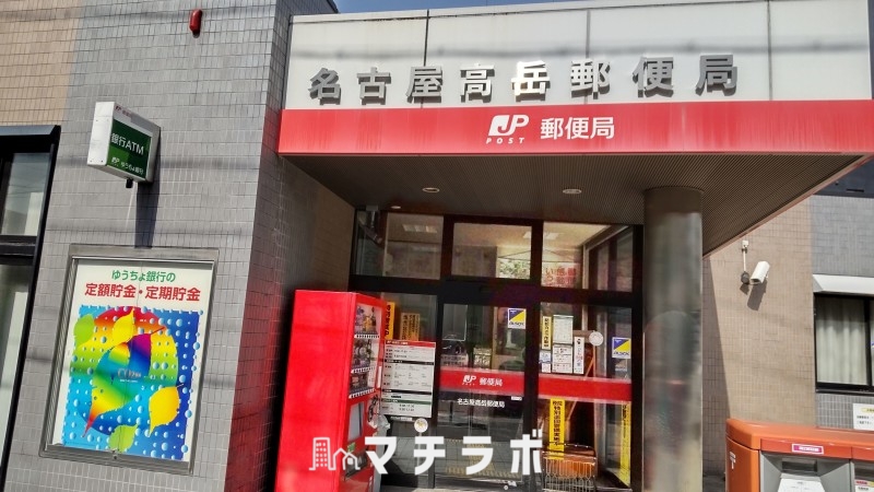 郵便局　名古屋高岳郵便局（郵便局）まで130m
