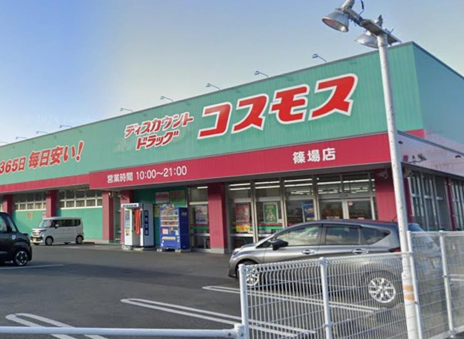 ドラックストア　ドラッグストアコスモス 篠場店（ドラッグストア）まで237m