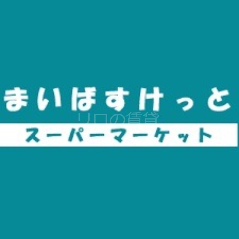 スーパー　まいばすけっと南二子店（スーパー）まで191m