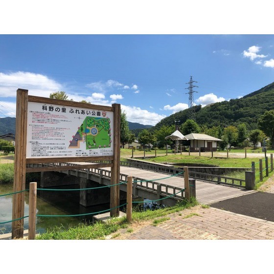 公園　科野の里ふれあい公園（公園）まで1340m