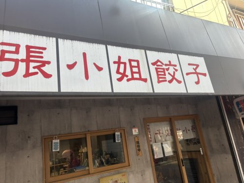 飲食店　チョウサンギョーザ(張小姐餃子)（飲食店）まで178m