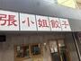 飲食店　チョウサンギョーザ(張小姐餃子)（飲食店）まで178m