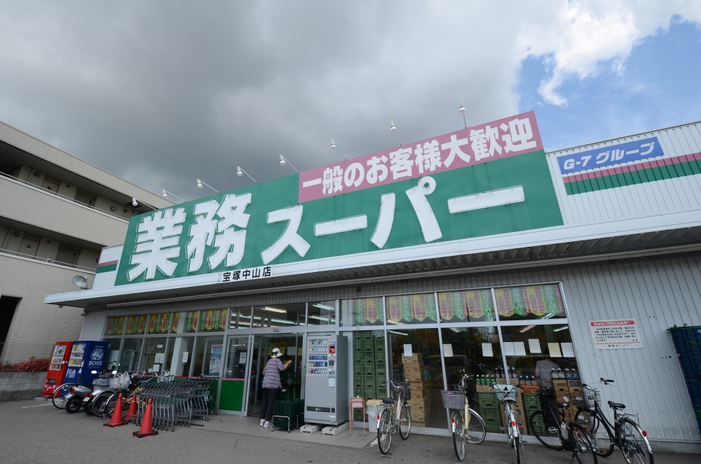 スーパー　業務スーパー宝塚中山（スーパー）まで159m