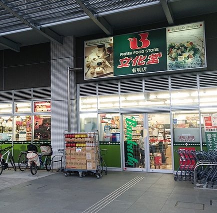 スーパー　フレッシュフードストア 文化堂 有明店（スーパー）まで48m