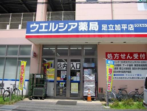 ドラックストア　ウエルシア足立加平店（ドラッグストア）まで525m