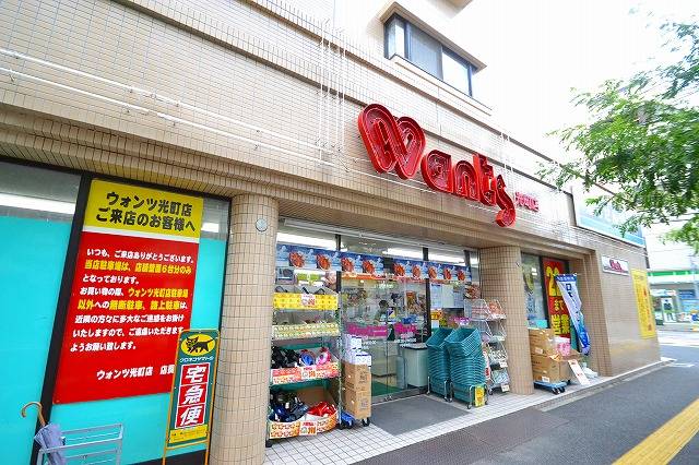 ドラックストア　ウォンツ光町店（ドラッグストア）まで370m