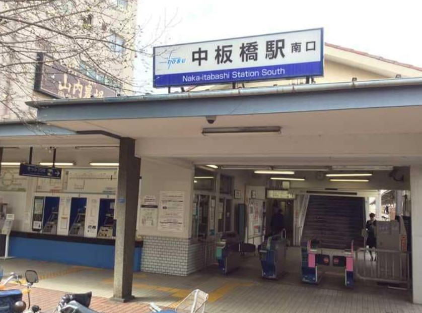 その他　中板橋駅（その他）まで1416m