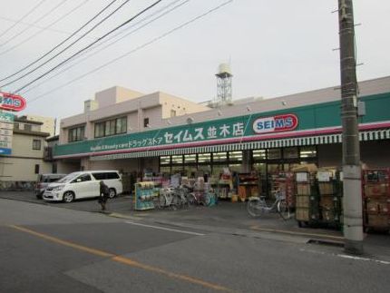 その他　ドラッグセイムス　並木店（その他）まで222m