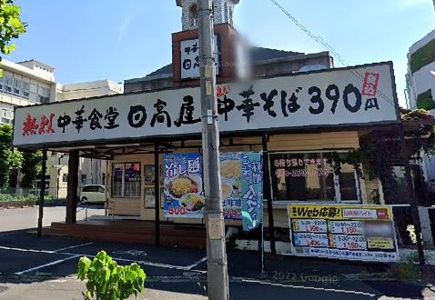 飲食店　日高屋 川口並木店（飲食店）まで377m