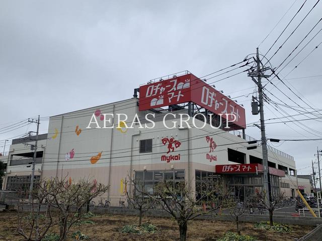 スーパー　ロヂャースマート 大和田店（スーパー）まで660m