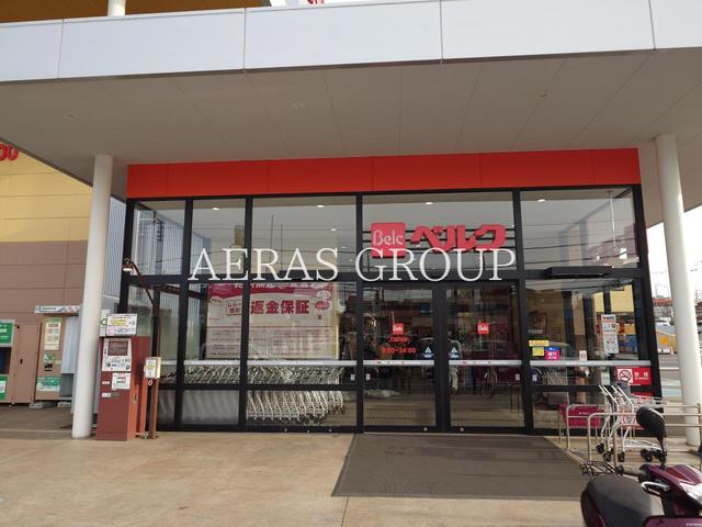 スーパー　ベルク 狭山入間川店（スーパー）まで336m
