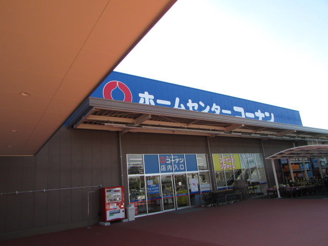 ホームセンター　ホームセンターコーナン つくば学園の森店（ホームセンター）まで262m