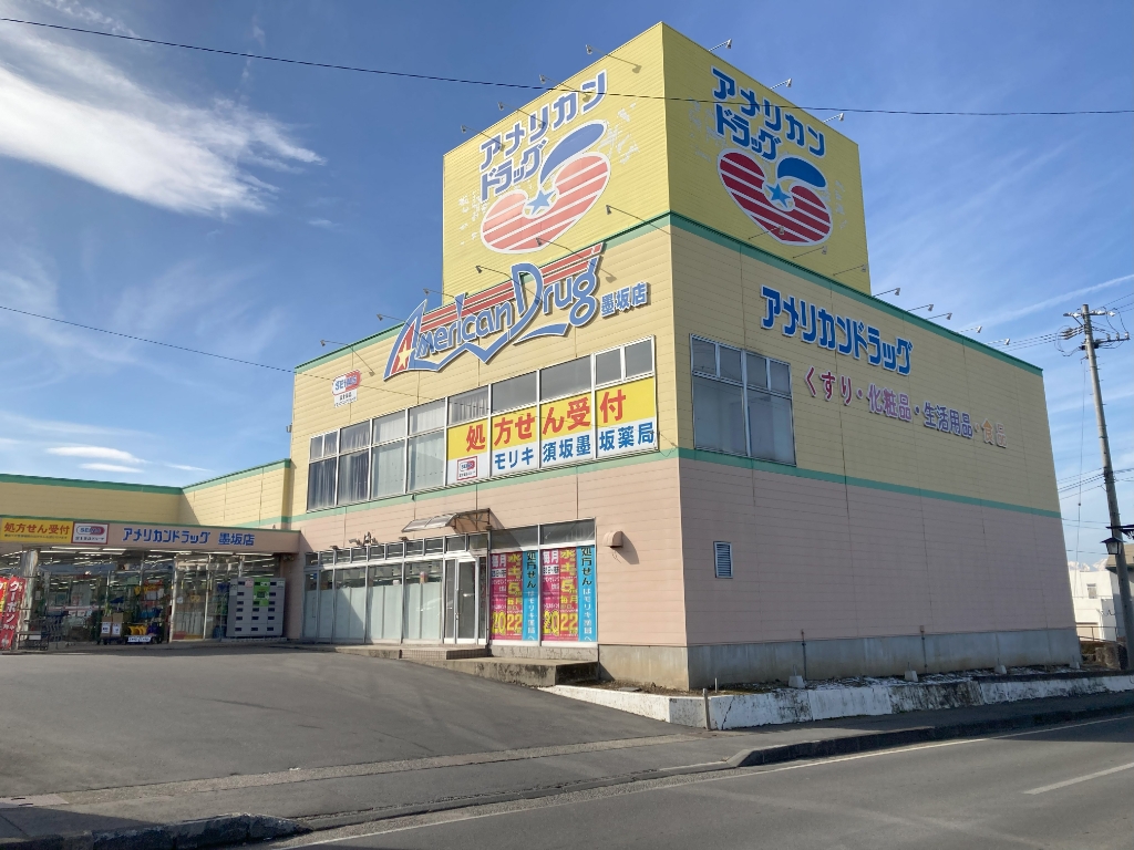 ドラックストア　アメリカンドラッグ 墨坂店（ドラッグストア）まで573m