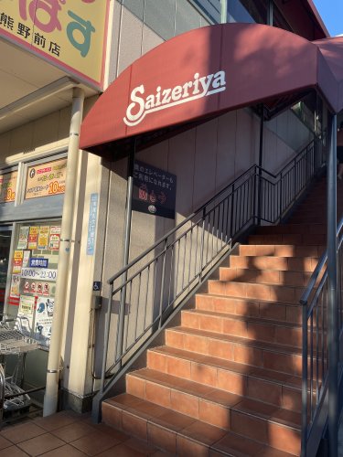 飲食店　サイゼリア（飲食店）まで486m