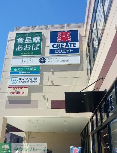 スーパー　食品館あおば常盤台店（スーパー）まで940m