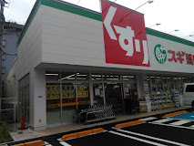 ドラックストア　スギ薬局 練馬豊玉北店（ドラッグストア）まで830m