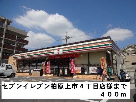 コンビニ　セブンイレブン柏原上市４丁目様（コンビニ）まで400m