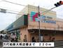 スーパー　万代柏原大県店様（スーパー）まで220m