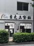 飲食店　吉光 船橋北口店（飲食店）まで1050m