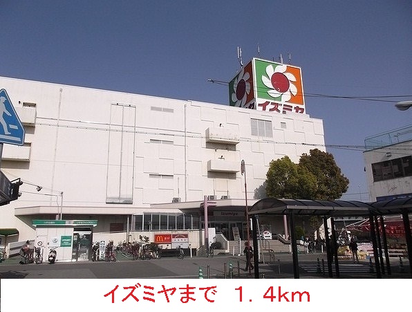 スーパー　イズミヤ（スーパー）まで1400m