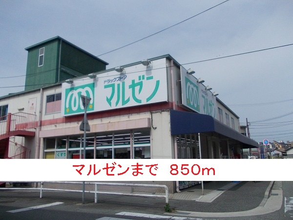 ドラックストア　マルゼン（ドラッグストア）まで850m